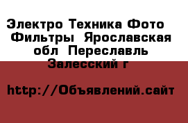 Электро-Техника Фото - Фильтры. Ярославская обл.,Переславль-Залесский г.